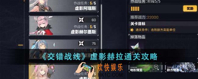 交错战线虚影赫拉怎么通关