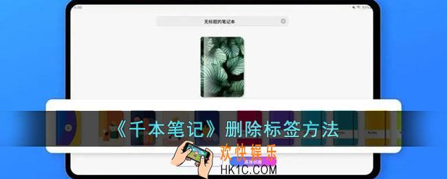 千本笔记怎么删除标签