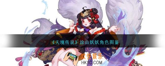 天境传说涂山妖妖角色图鉴