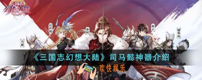 三国志幻想大陆司马懿神器是什么