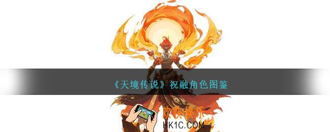 天境传说祝融角色图鉴