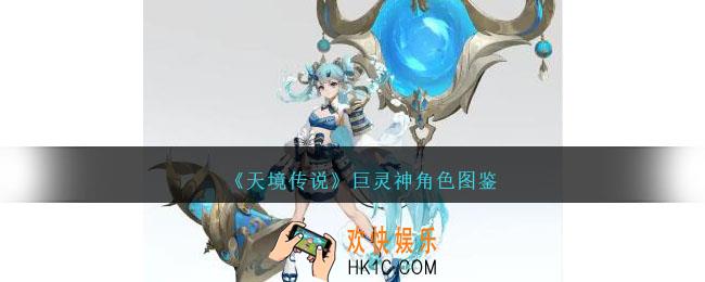 天境传说巨灵神角色图鉴