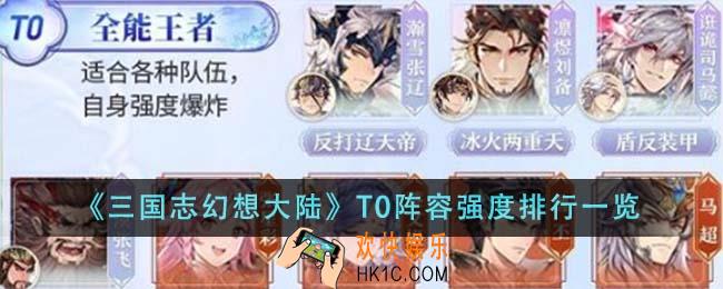 三国志幻想大陆T0阵容强度排行是什么