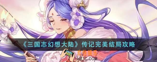 三国志幻想大陆传记完美结局怎么达成