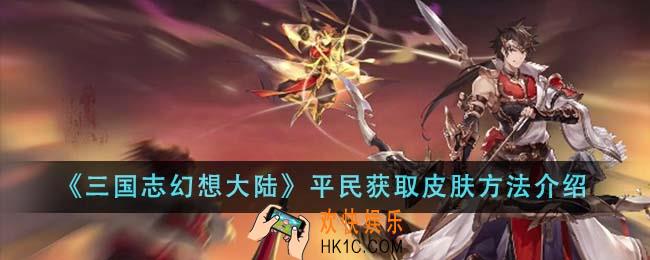 三国志幻想大陆平民怎么获取皮肤