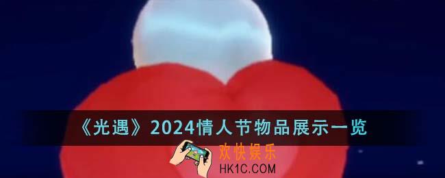光遇2024情人节物品有哪些