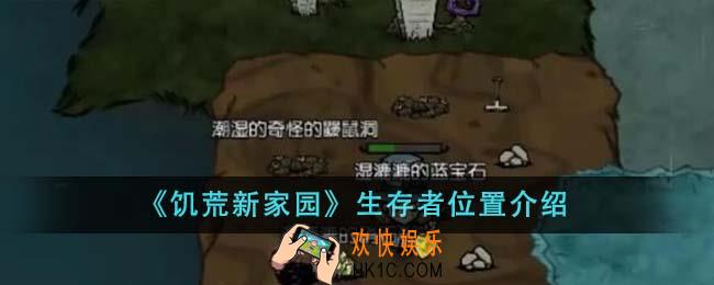 饥荒新家园生存者位置在哪里