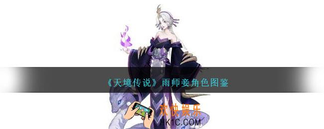 天境传说雨师妾角色图鉴