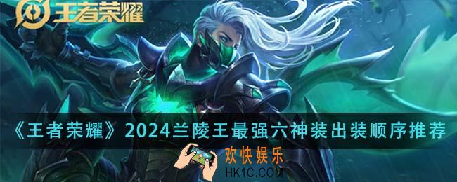 王者荣耀2024兰陵王最强六神装出装顺序是什么