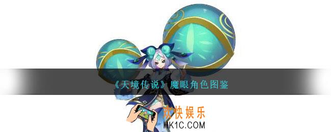 天境传说魔眼角色图鉴