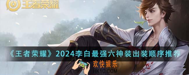 王者荣耀2024李白最强六神装出装顺序是什么
