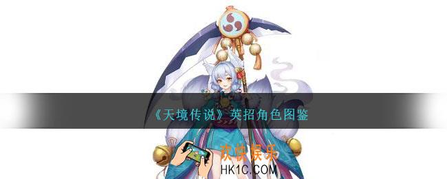 天境传说英招角色图鉴