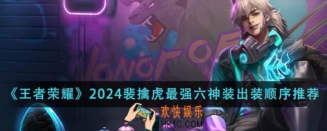 王者荣耀2024裴擒虎最强六神装出装顺序是什么