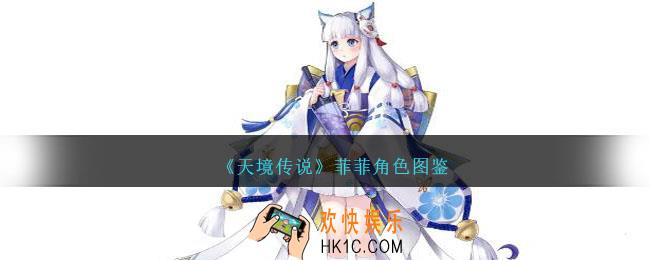 天境传说菲菲角色图鉴
