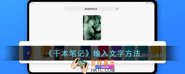 千本笔记怎么打字