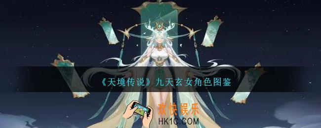 天境传说九天玄女角色图鉴