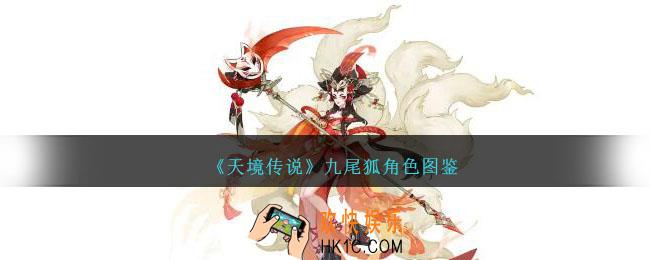 天境传说九尾狐角色图鉴