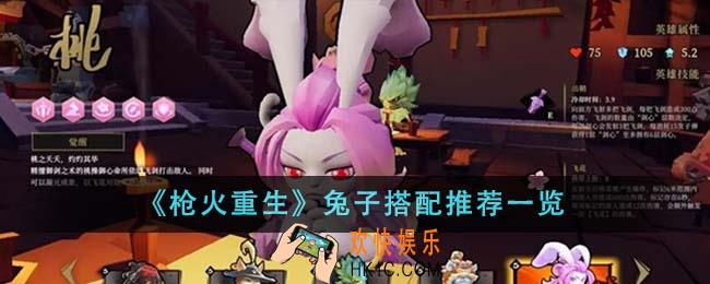 枪火重生兔子怎么搭配