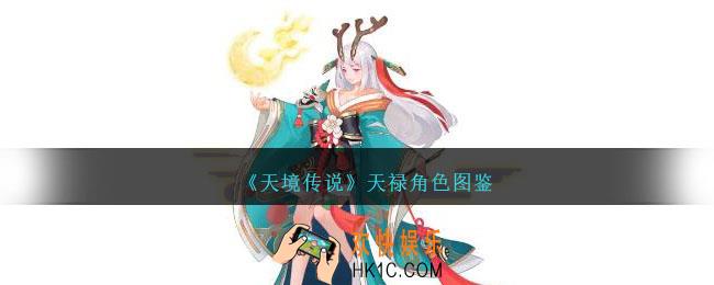 天境传说天禄角色图鉴