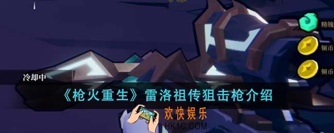 枪火重生雷洛祖传狙击枪怎么样