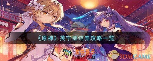 原神芙宁娜怎么培养