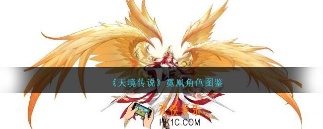 天境传说霓凰角色图鉴