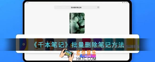 千本笔记怎么批量删除