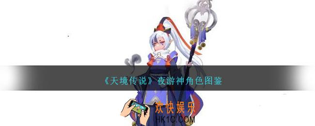 天境传说夜游神角色图鉴