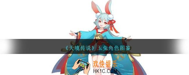 天境传说玉兔角色图鉴