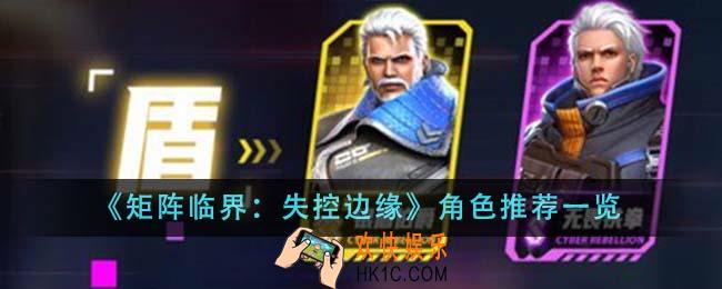 矩阵临界失控边缘角色推荐什么