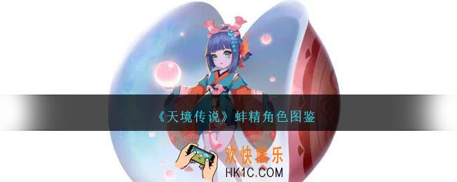 天境传说蚌精角色图鉴