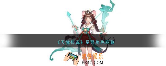 天境传说星羿角色图鉴