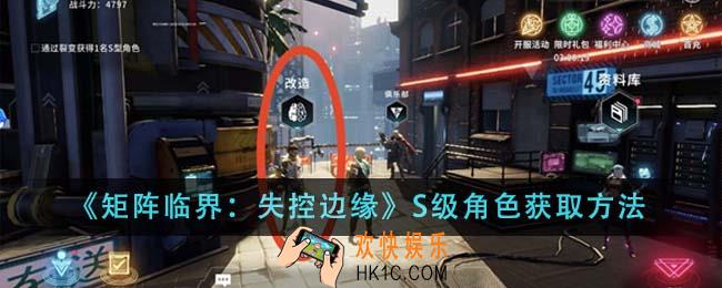 矩阵临界失控边缘S级角色怎么获得