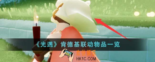 光遇肯德基联动物品有哪些
