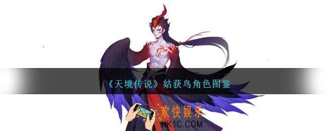天境传说姑获鸟角色图鉴