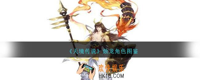 天境传说烛龙阵容怎么搭配