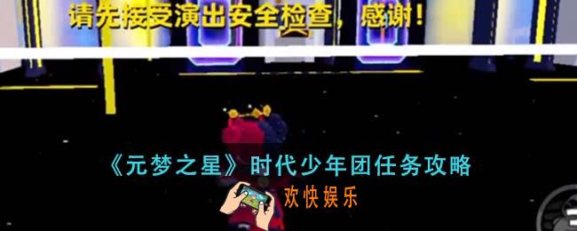 元梦之星时代少年团任务怎么完成