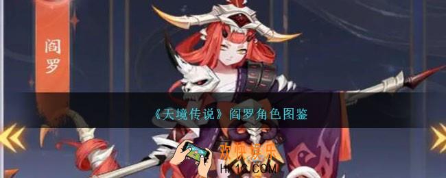 天境传说阎罗阵容怎么搭配