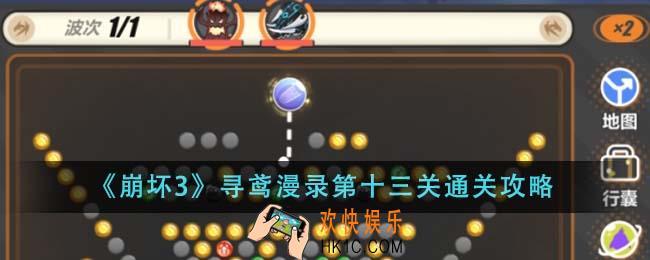 崩坏3寻鸢漫录第十三关怎么通关