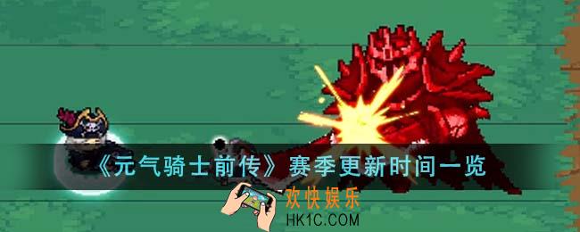 元气骑士前传赛季什么时候更新