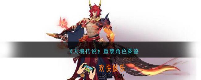 天境传说重黎阵容怎么搭配