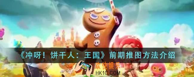 冲呀饼干人王国前期怎么推图