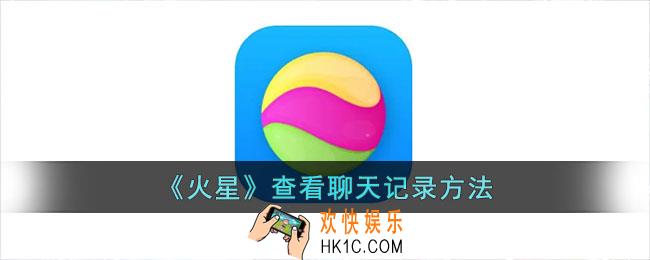 火星app怎么看聊天记录