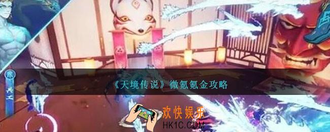 天境传说微氪氪什么