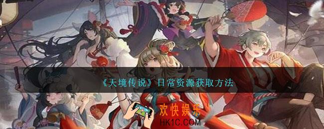 天境传说日常资源获取方法