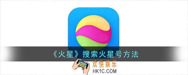火星app怎么搜索火星号