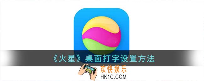 火星app怎么在桌面打字