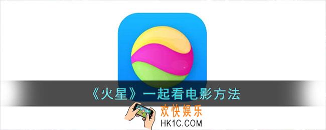 火星app怎么一起看电影