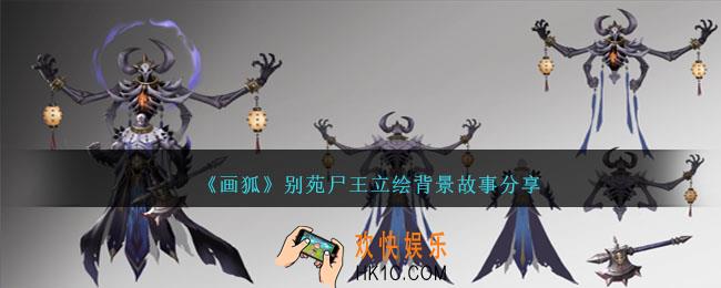 画狐手游别苑尸王什么样