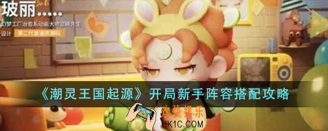 潮灵王国起源开局新手阵容怎么搭配